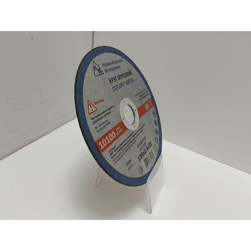 Диски, круги, чашки Новосибирский инструмент 150x2.5x22            
            б/у