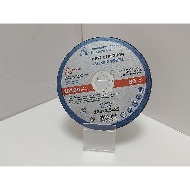 Диски, круги, чашки Новосибирский инструмент 150x2.5x22            
            б/у