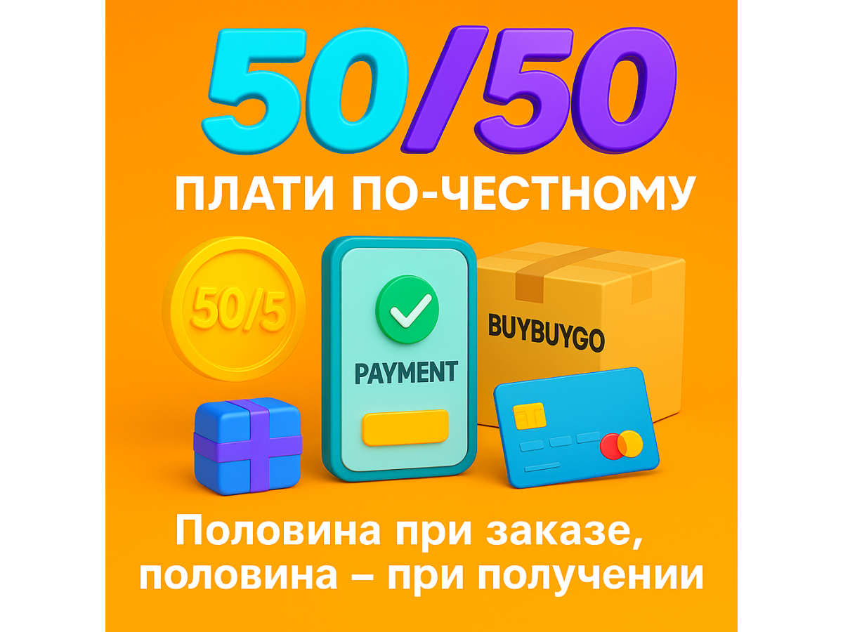 Плати 50% сразу а 50% при получении