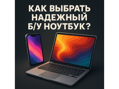 Как выбрать надёжный б/у ноутбук: инструкция от BuyBuyGO
